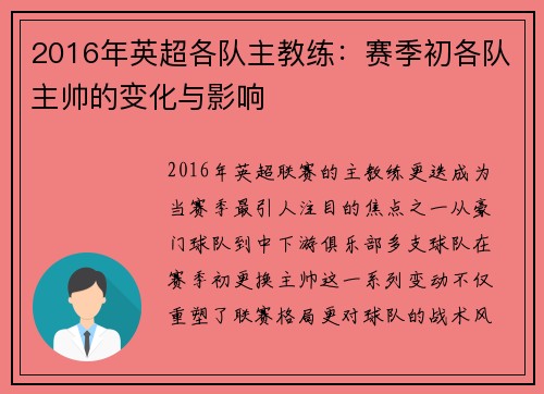 2016年英超各队主教练：赛季初各队主帅的变化与影响