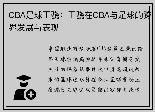 CBA足球王骁：王骁在CBA与足球的跨界发展与表现