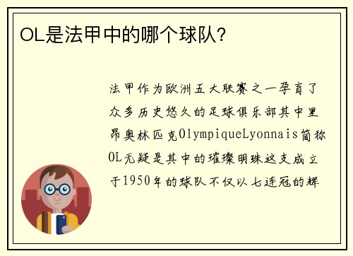 OL是法甲中的哪个球队？