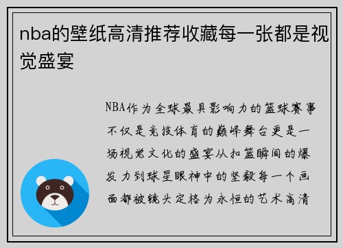 nba的壁纸高清推荐收藏每一张都是视觉盛宴