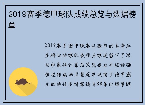 2019赛季德甲球队成绩总览与数据榜单