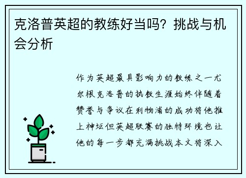 克洛普英超的教练好当吗？挑战与机会分析
