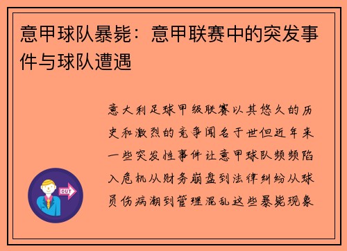 意甲球队暴毙：意甲联赛中的突发事件与球队遭遇