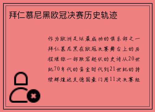 拜仁慕尼黑欧冠决赛历史轨迹