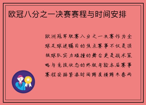 欧冠八分之一决赛赛程与时间安排