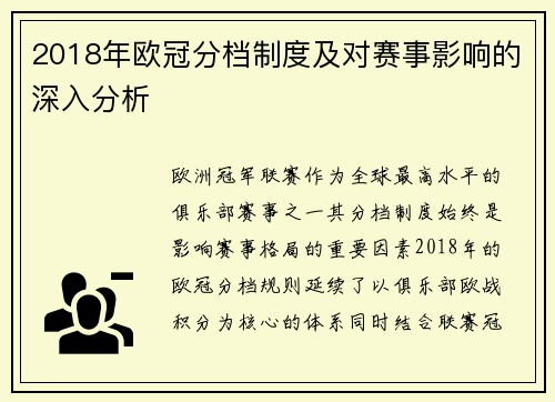 2018年欧冠分档制度及对赛事影响的深入分析