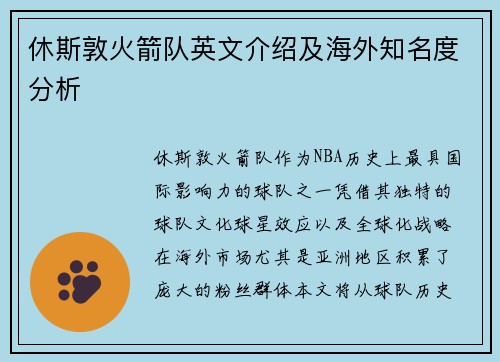 休斯敦火箭队英文介绍及海外知名度分析