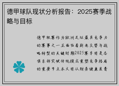 德甲球队现状分析报告：2025赛季战略与目标