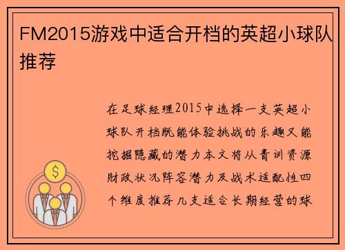 FM2015游戏中适合开档的英超小球队推荐