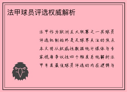法甲球员评选权威解析