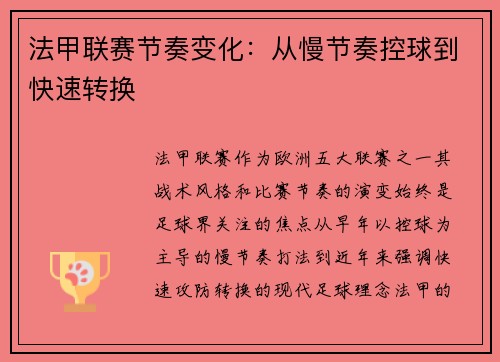 法甲联赛节奏变化：从慢节奏控球到快速转换