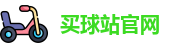 买球